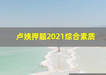 卢姨押题2021综合素质