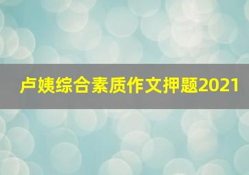 卢姨综合素质作文押题2021