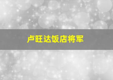 卢旺达饭店将军