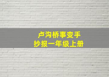 卢沟桥事变手抄报一年级上册