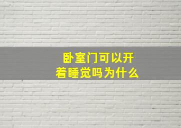 卧室门可以开着睡觉吗为什么