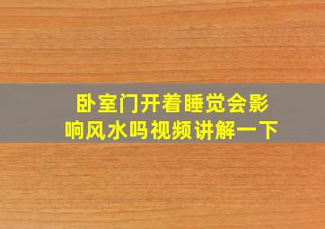 卧室门开着睡觉会影响风水吗视频讲解一下