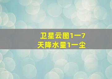 卫星云图1一7天降水量1一尘