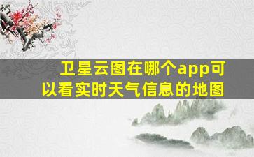 卫星云图在哪个app可以看实时天气信息的地图