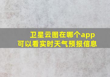 卫星云图在哪个app可以看实时天气预报信息