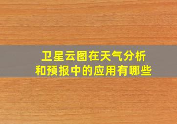 卫星云图在天气分析和预报中的应用有哪些