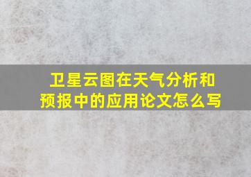 卫星云图在天气分析和预报中的应用论文怎么写