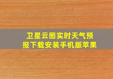 卫星云图实时天气预报下载安装手机版苹果