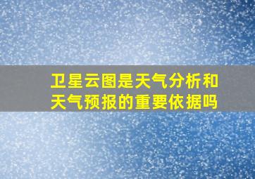 卫星云图是天气分析和天气预报的重要依据吗