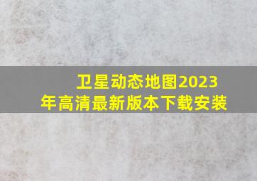 卫星动态地图2023年高清最新版本下载安装