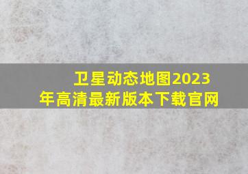 卫星动态地图2023年高清最新版本下载官网