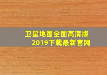 卫星地图全图高清版2019下载最新官网