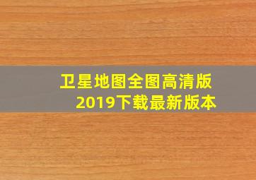 卫星地图全图高清版2019下载最新版本