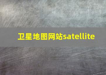 卫星地图网站satellite