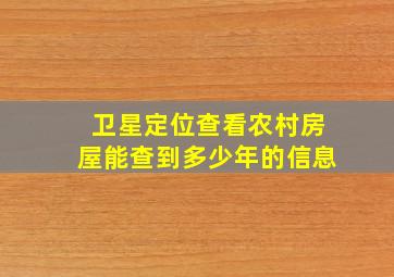 卫星定位查看农村房屋能查到多少年的信息