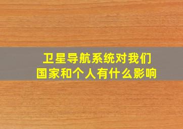 卫星导航系统对我们国家和个人有什么影响