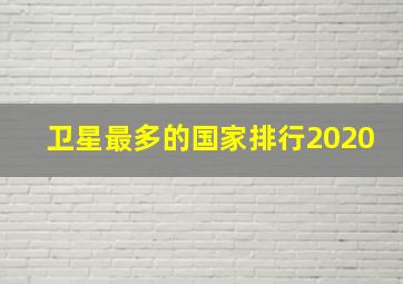 卫星最多的国家排行2020