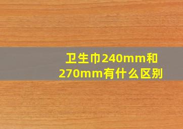 卫生巾240mm和270mm有什么区别