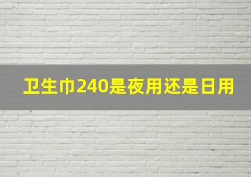 卫生巾240是夜用还是日用