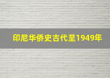 印尼华侨史古代至1949年