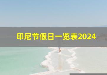 印尼节假日一览表2024