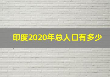 印度2020年总人口有多少