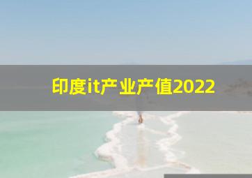 印度it产业产值2022