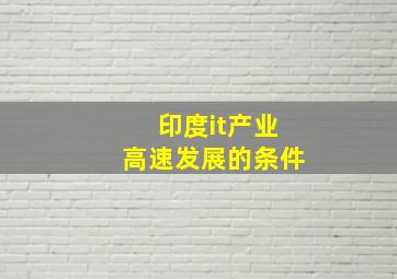 印度it产业高速发展的条件