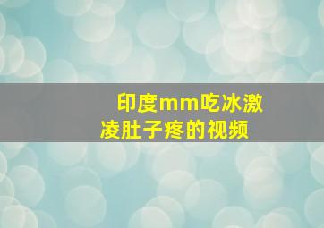 印度mm吃冰激凌肚子疼的视频