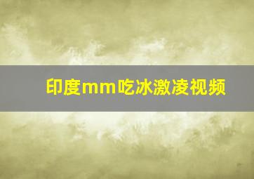 印度mm吃冰激凌视频