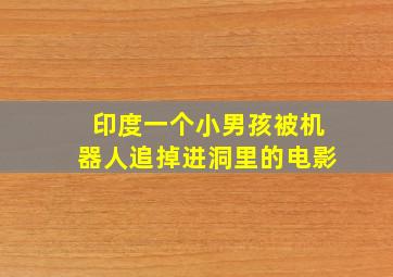 印度一个小男孩被机器人追掉进洞里的电影