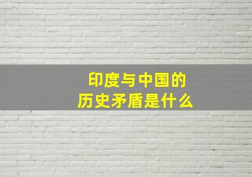 印度与中国的历史矛盾是什么