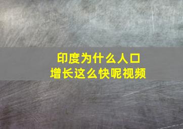 印度为什么人口增长这么快呢视频