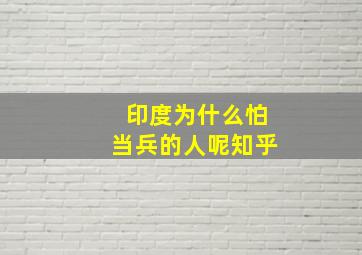 印度为什么怕当兵的人呢知乎