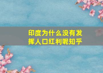 印度为什么没有发挥人口红利呢知乎