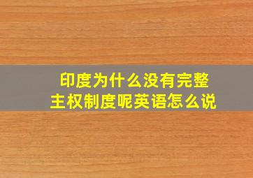 印度为什么没有完整主权制度呢英语怎么说