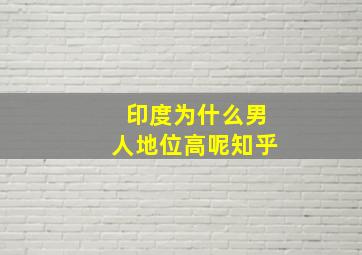 印度为什么男人地位高呢知乎