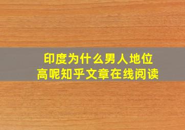 印度为什么男人地位高呢知乎文章在线阅读