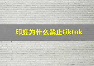 印度为什么禁止tiktok