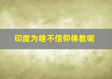 印度为啥不信仰佛教呢