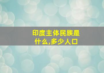 印度主体民族是什么,多少人口