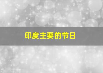 印度主要的节日