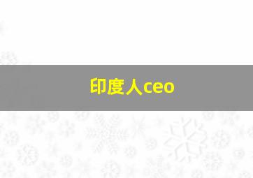 印度人ceo