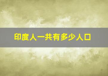 印度人一共有多少人口