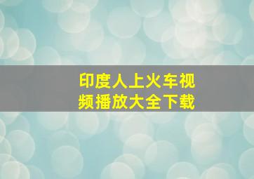 印度人上火车视频播放大全下载