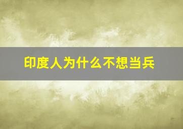 印度人为什么不想当兵