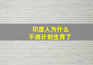 印度人为什么不搞计划生育了