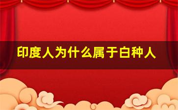 印度人为什么属于白种人