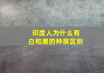 印度人为什么有白和黑的种族区别