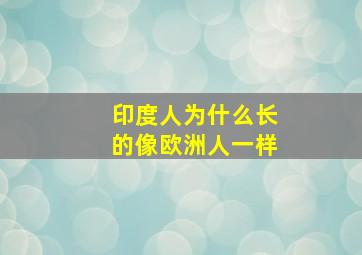 印度人为什么长的像欧洲人一样